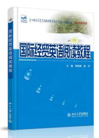 国际经贸英语阅读教程/21世纪全国高等院校财经管理系列实用规划教材·国际贸易系列