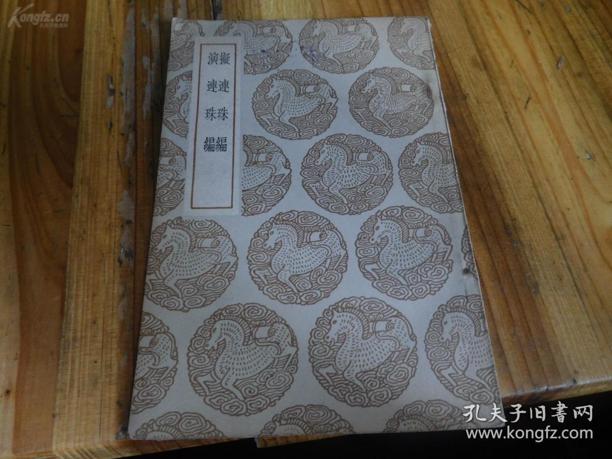 拟连珠编,演连珠编 民国初版_刘基_孔夫子旧书网