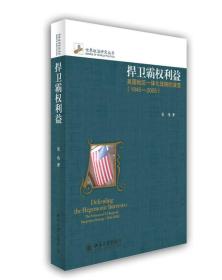 捍卫霸权利益：美国地区一体化战略的演变(1945-2005)