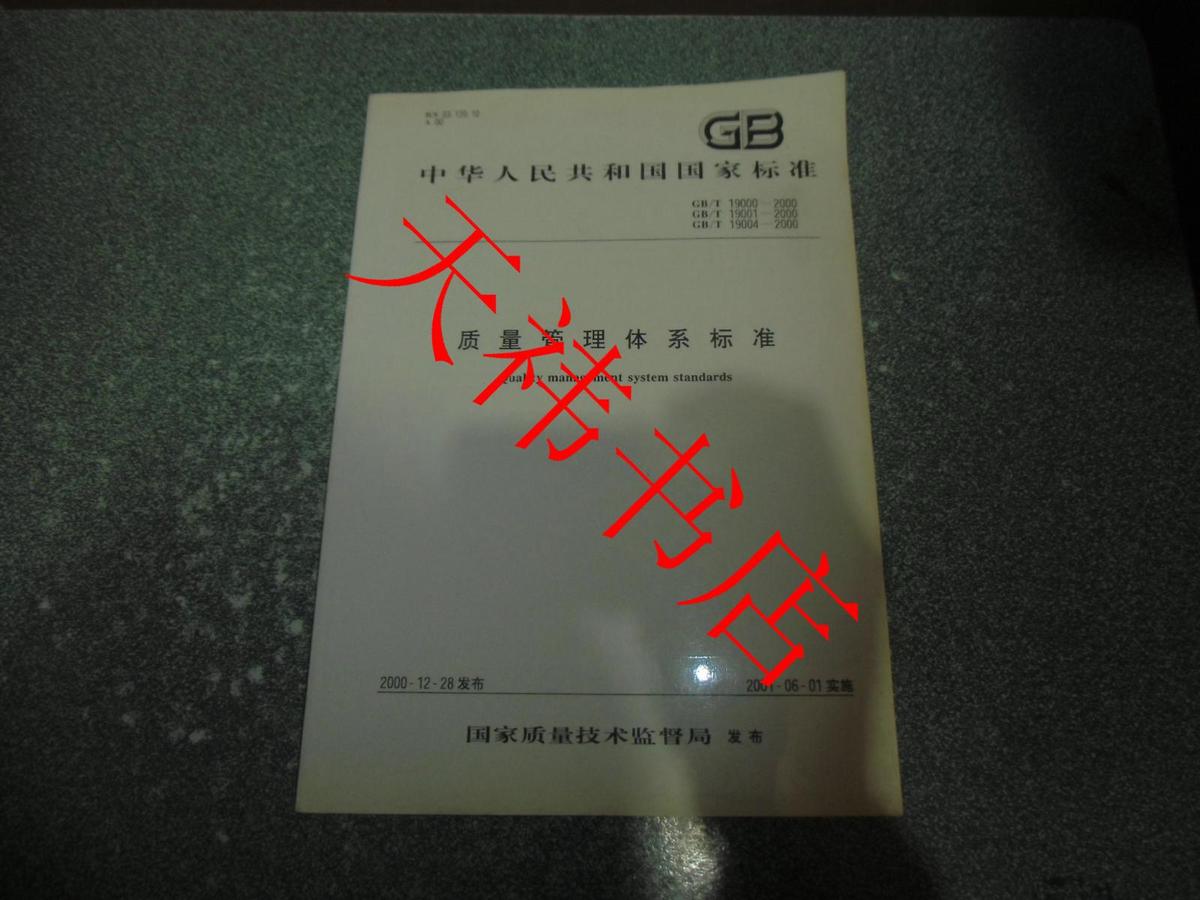 中华人民共和国国家标准 质量管理体系标准 GB/T19000-2000 GB/T19001-2000 GB/T19004-2000