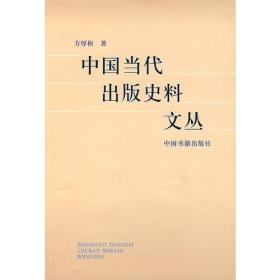 中国当代出版史料文丛