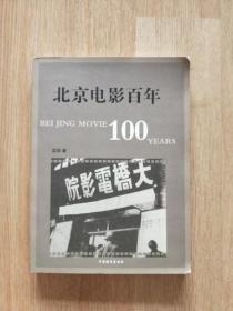 北京电影百年--签赠本  保真