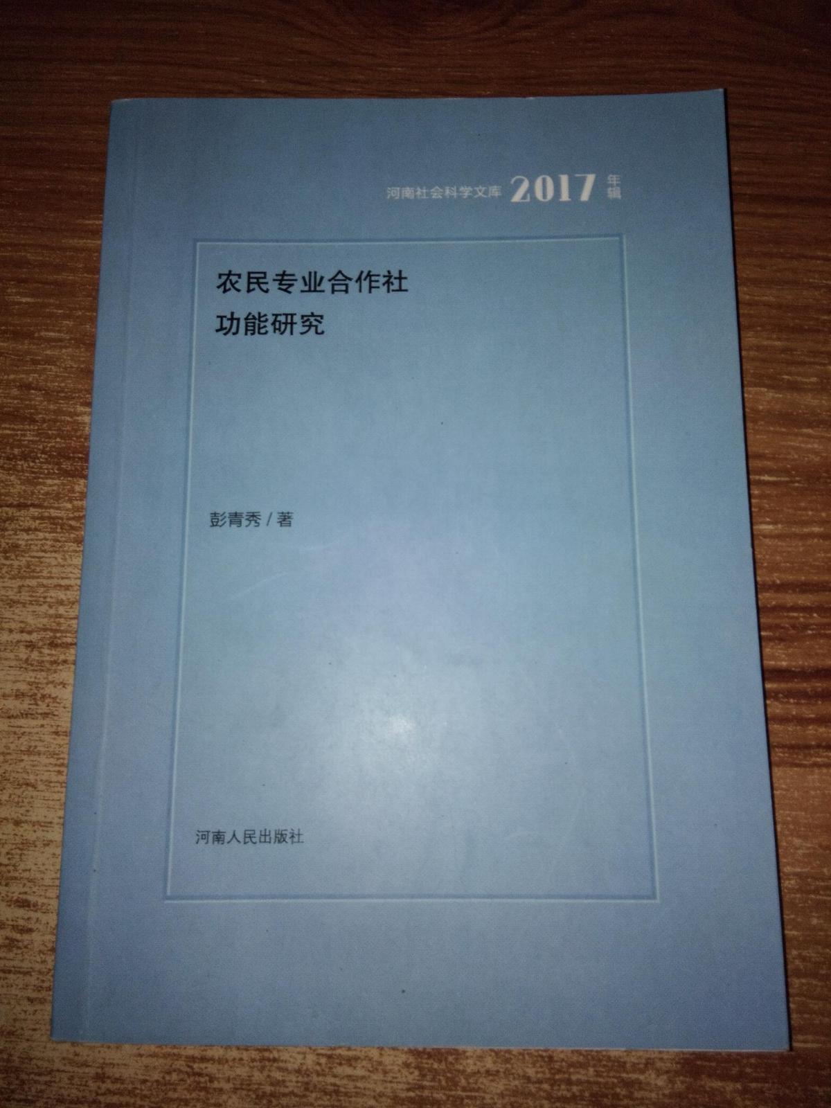 农民专业合作社功能研究2017