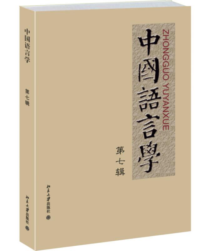 中国语言学 第七辑