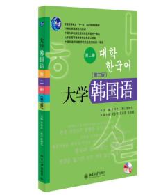 正版新书  大学韩国语 第2册(第3版)