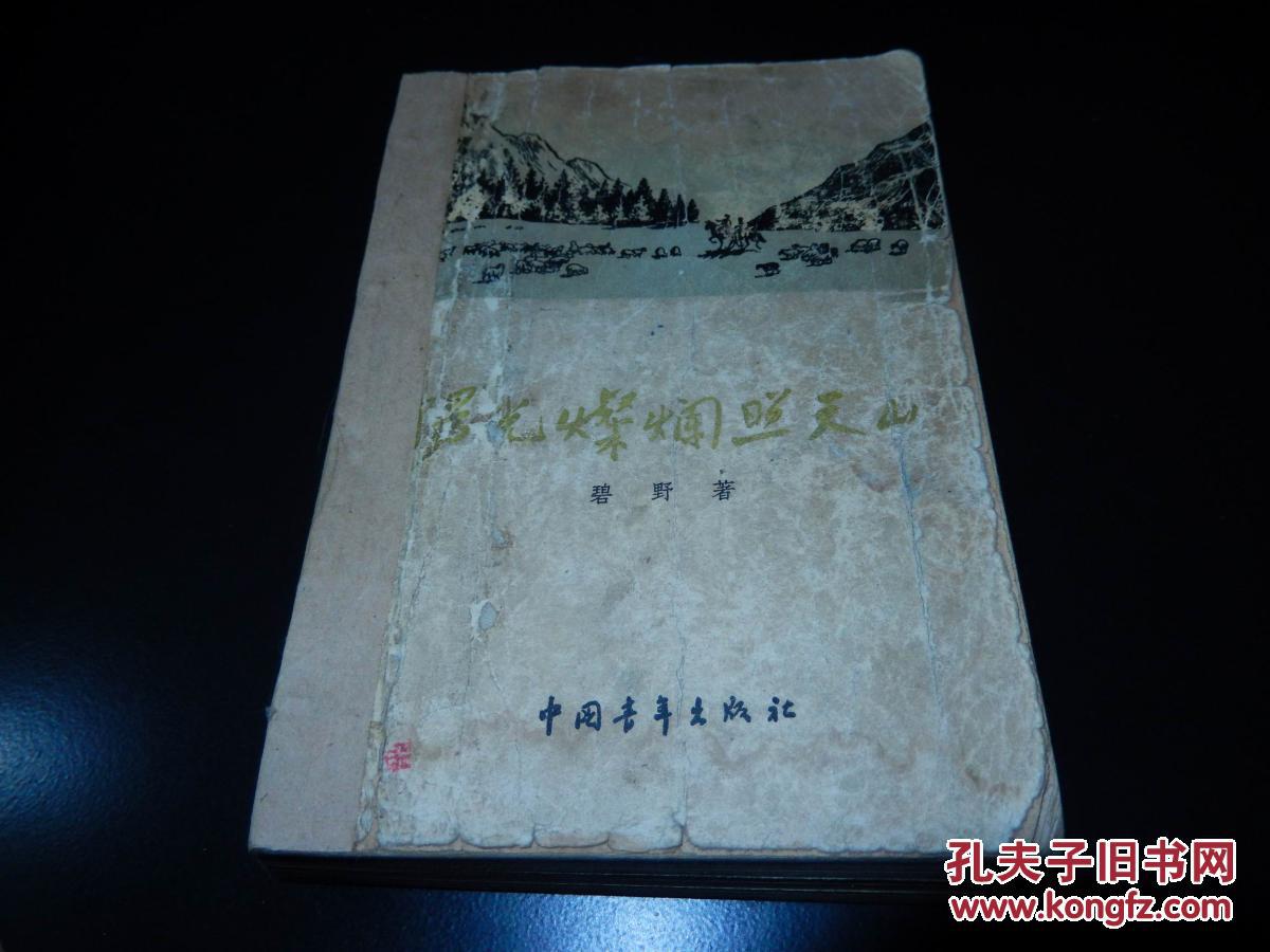 1959年版 书脊抱住_碧野著_孔夫子旧书网