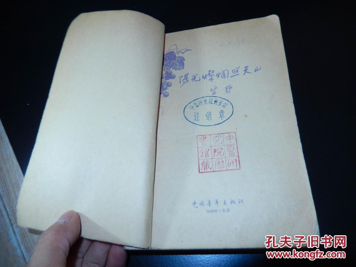 1959年版 书脊抱住_碧野著_孔夫子旧书网