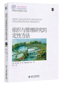 组织与管理研究的定性方法