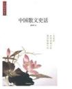 中国读本：中国散文史话