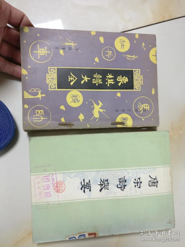 象棋谱大全 (二,一版一印)(上海书店影印,边子馆藏打钉,k13架