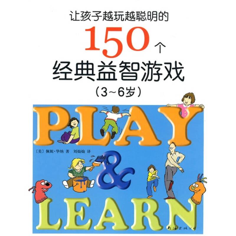 让孩子越玩越聪明的150个经典益智游戏（3-6岁）