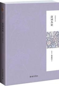 9787301243381 清词丛论
