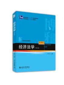 经济法学（第六版）