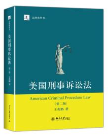 美国刑事诉讼法（第二版）