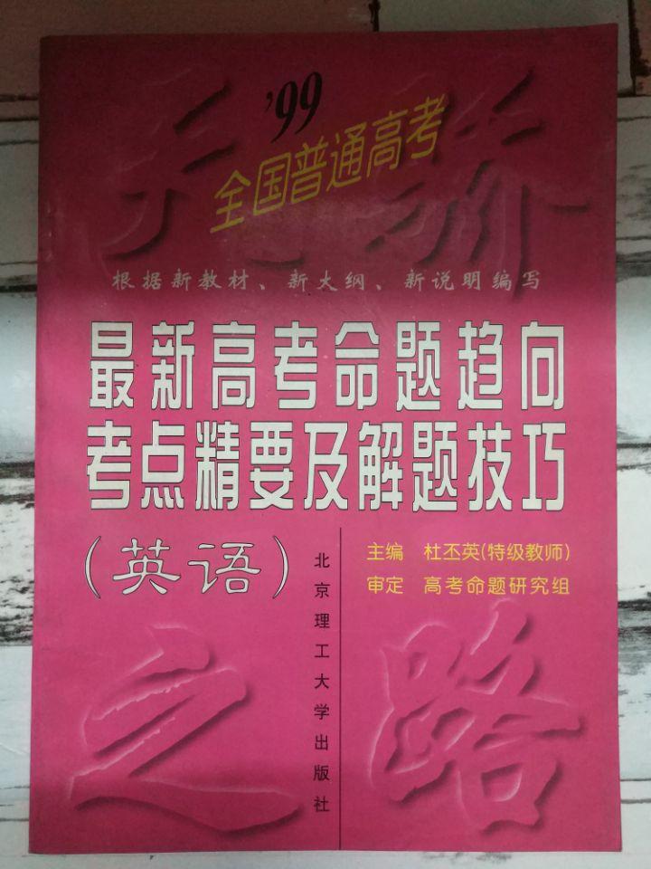 《99最新高考命题趋向考点精要及解题技巧——英语》