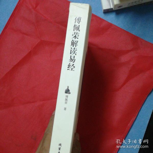 傅佩荣解读易经_傅佩荣_孔夫子旧书网