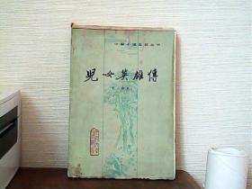 中国小说史料丛书：儿女英雄传（上册）毛边书