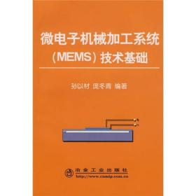 微电子机械加工系统（MEMS）技术基础