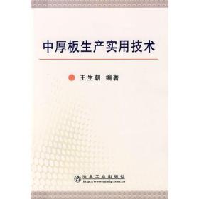 中厚板生产实用技术\王生朝