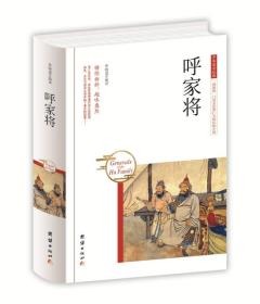 中华国学*：呼家将（精装）*