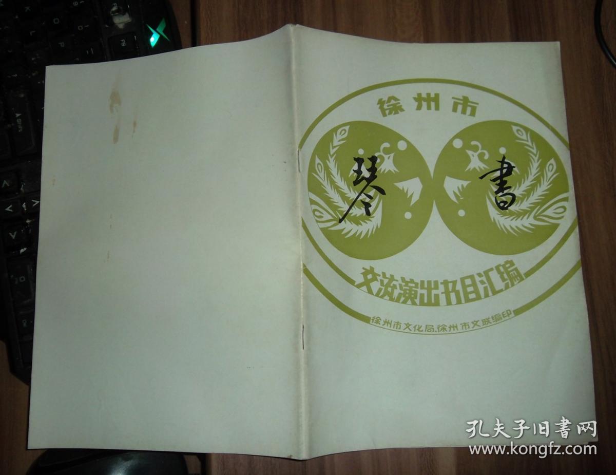 徐州市琴书交流演出书目汇编