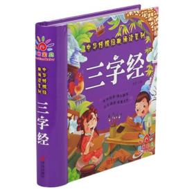 阳光宝贝中华传统经典诵读系列：三字经