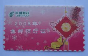 《集邮预定证》2008年（套票）