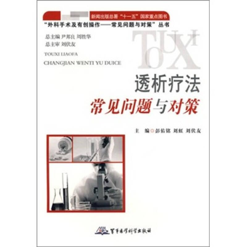 “外科手术及有创操作——常见问题与对策”丛书：透析疗法常见问题与对策