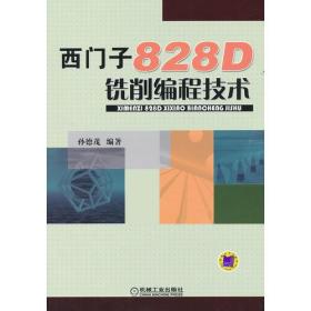 西门子828D铣削编程技术