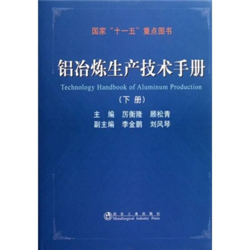 铝冶炼生产技术手册（下册）