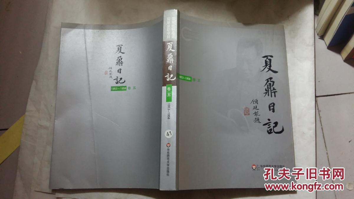 夏鼐日记(卷五)1953-1958