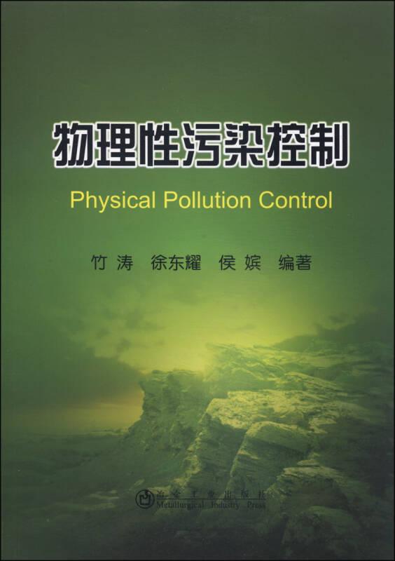物理性污染控制
