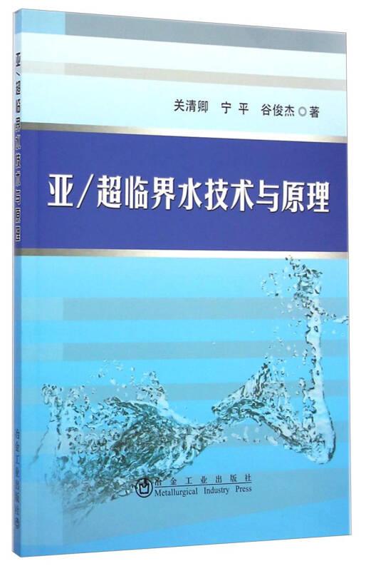 亚/超临界水技术与原理