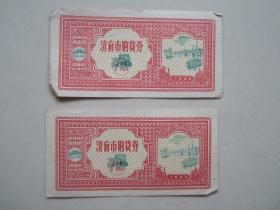 1963年济南市购货券两张