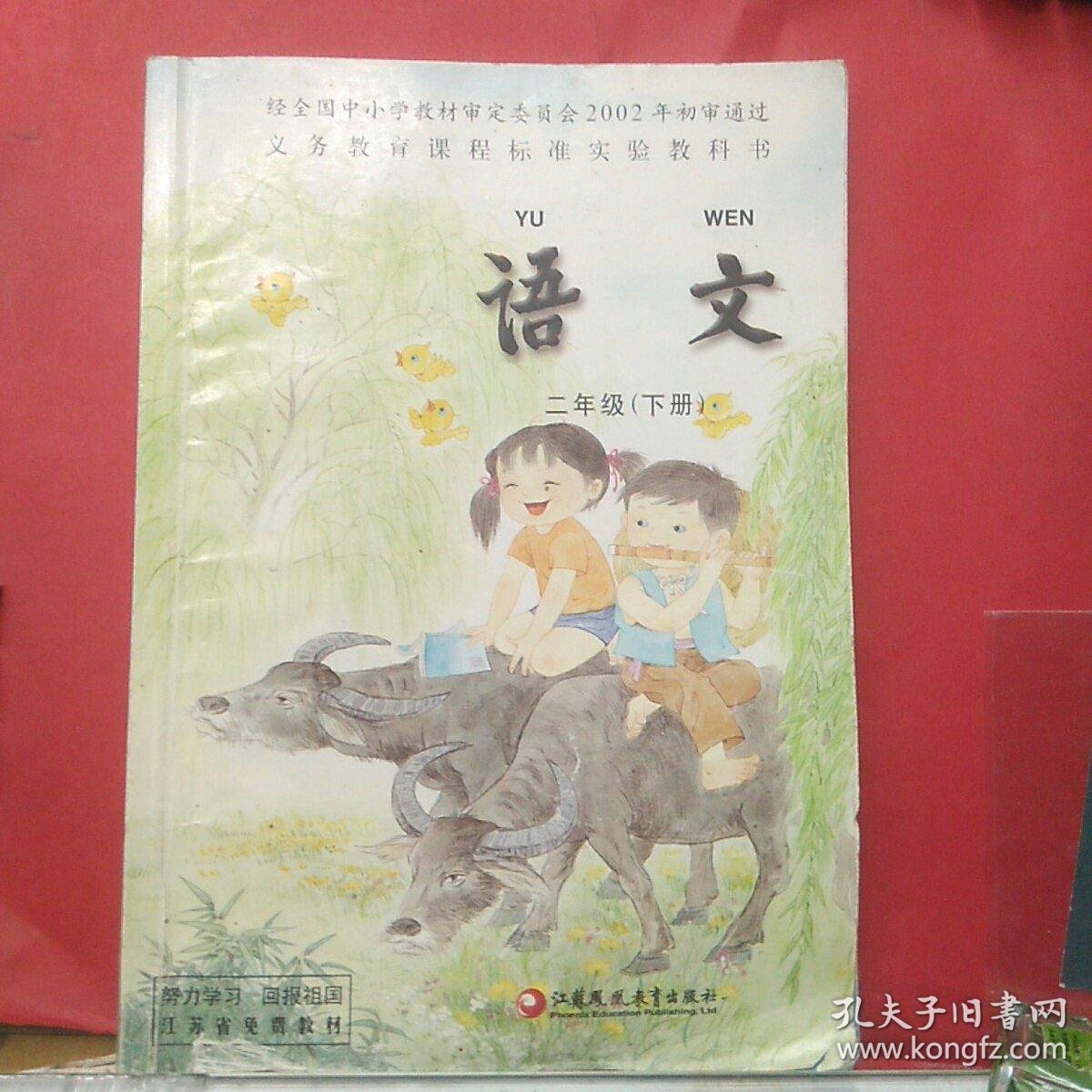 义务教育课程标准实验教科书 语文.二年级.下册