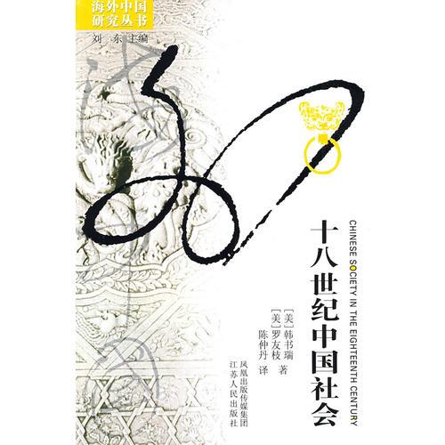 十八世纪中国社会/海外中国研究丛书
