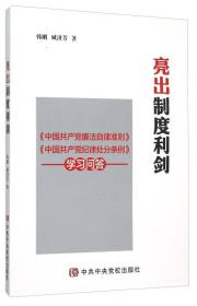 亮出制度利剑-<<中国共产党廉洁自律准则>><<中国共产党纪录处分条例>>学习问答
