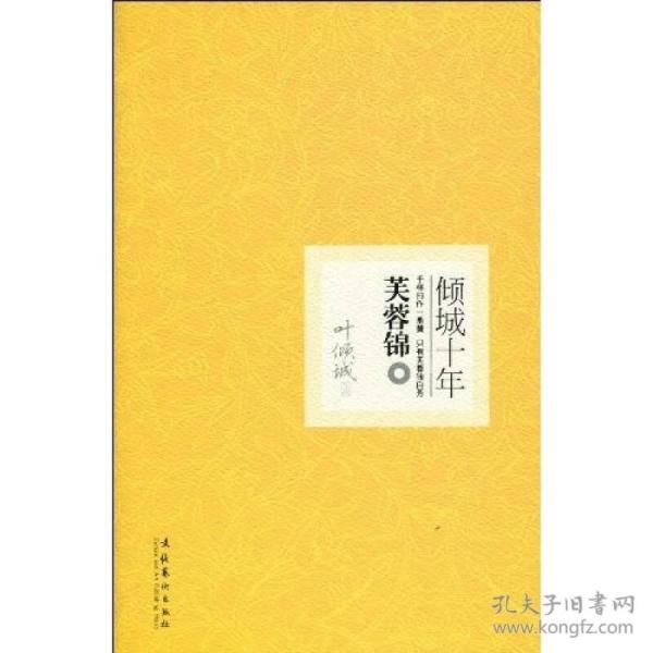 倾城十年·芙蓉锦