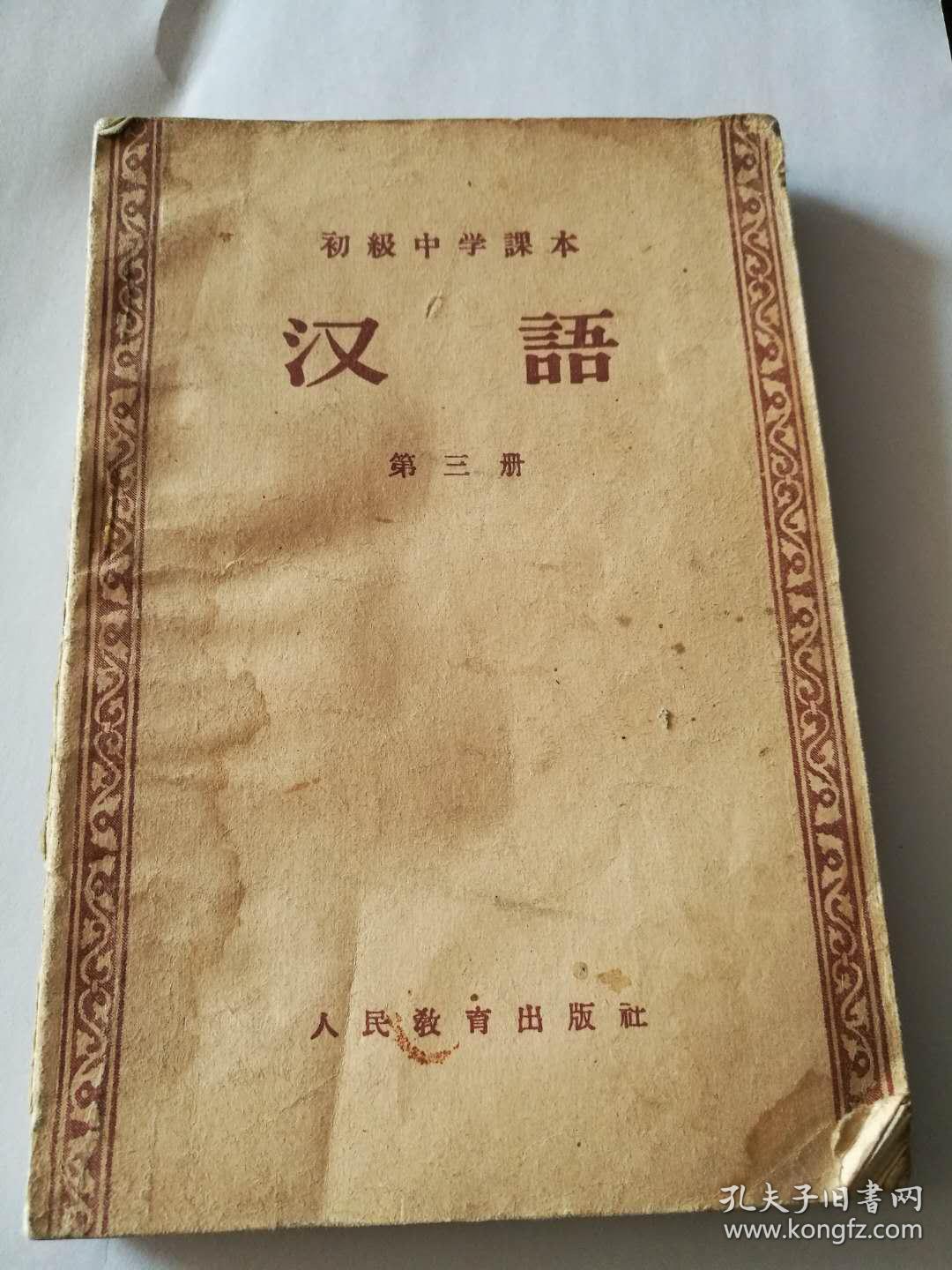 初级中学课本汉语第三册_人民教育出版_孔夫子旧书网