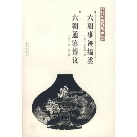 六朝事迹编类   六朝通鉴博议
