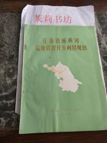 江苏省废黄河荒地开发利用规划。