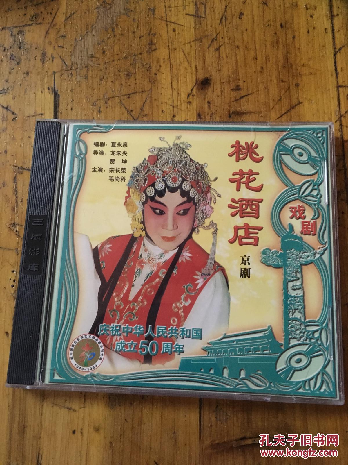 vcd 新中国舞台影视艺术精品选 京剧 桃花酒店