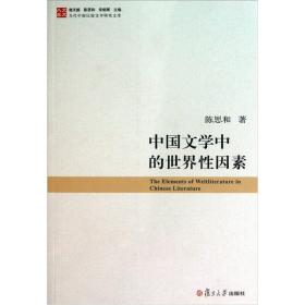 中国文学中的世界性因素