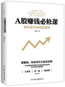 A股賺錢必修課:股市高手的投資邏輯（簽名本）
