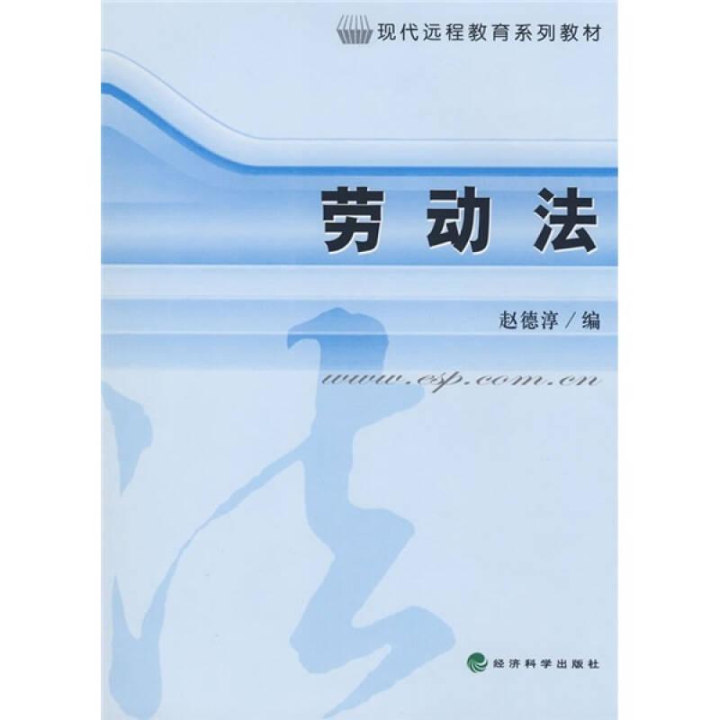 劳动法 赵德淳 经济科学出版社 2008年8月 9787505874572
