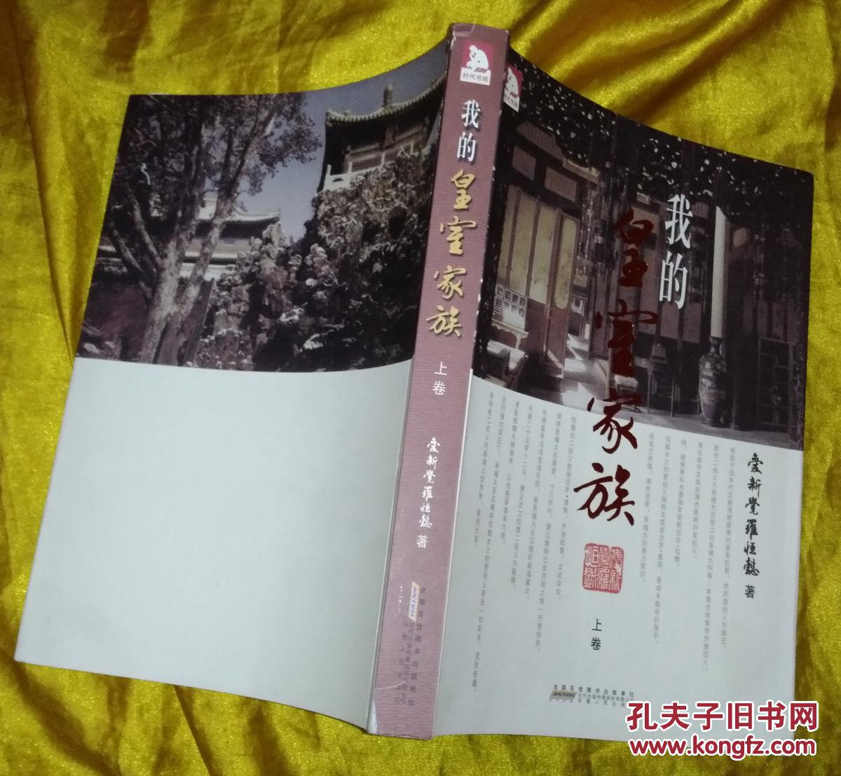 我的皇室家族(上卷)_爱新觉罗·恒懿_孔夫子旧书网