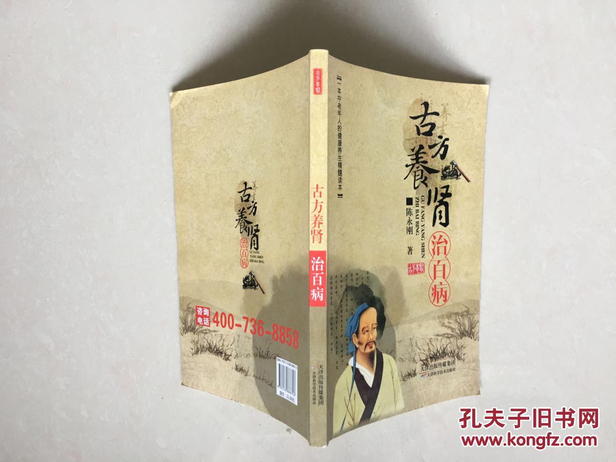 古方养肾治百病