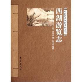 中国历代风俗史料丛刊：西湖游览记