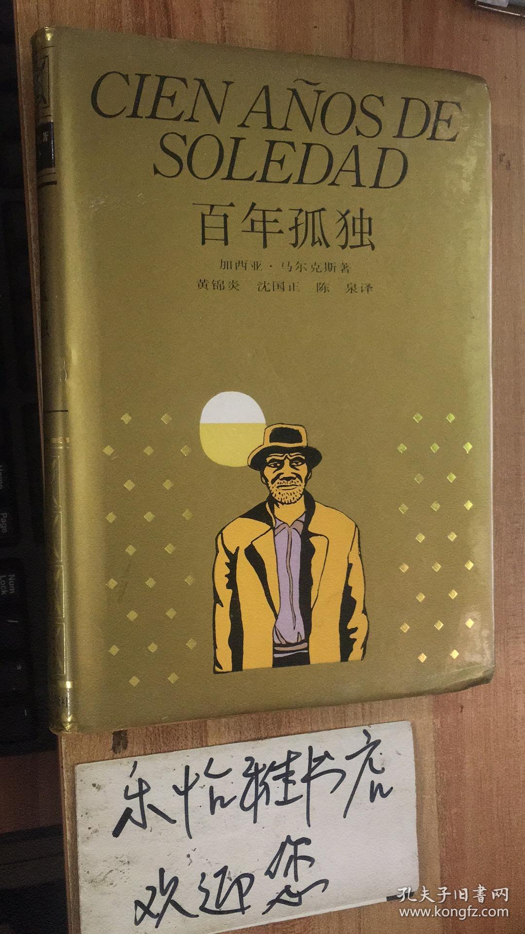 百年孤独(上海译文版 世界文学名著珍藏本)
