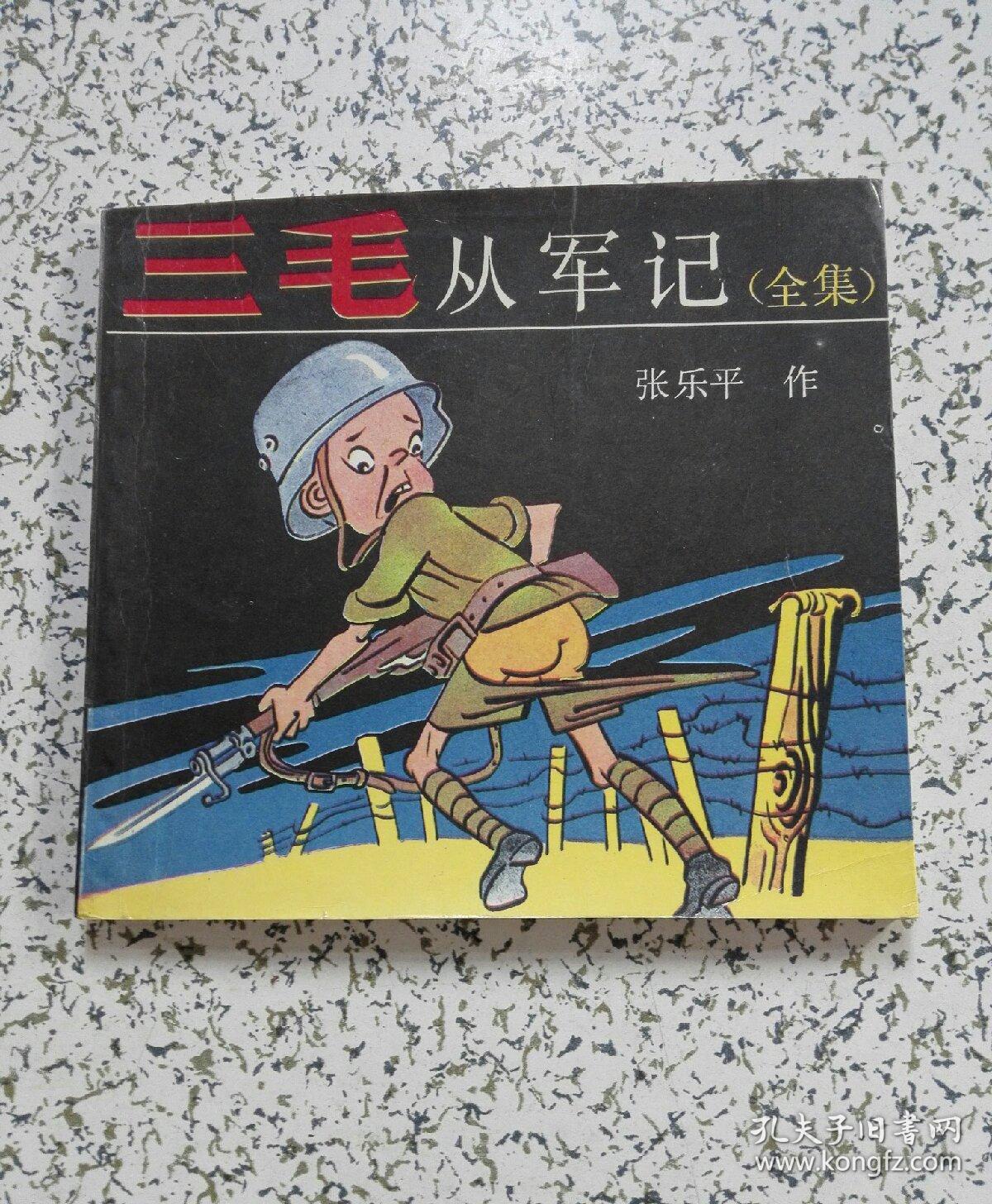 三毛从军记全集